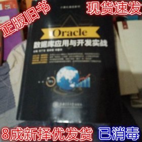 Oracle数据库应用与开发实战