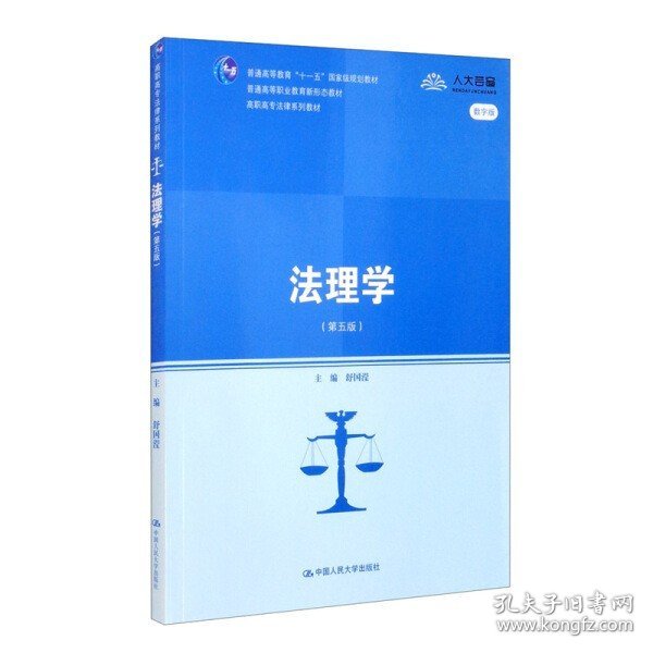 二手法理学 第五版 舒国滢 中国人民大学出版社 9787300264660