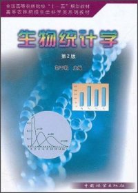 二手正版 生物统计学/第二2版/郭平毅/中国林业出版社 9787503859281