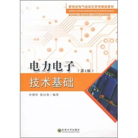 二手正版 电力电子技术基础 第3三版 冷增祥 东南大学出版 9787564133207