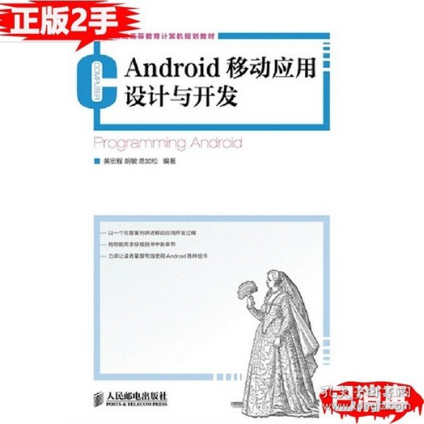 21世纪高等教育计算机规划教材：Android移动应用设计与开发