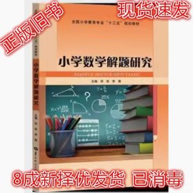 二手小学数学解题研究 邬玫 9787562275268