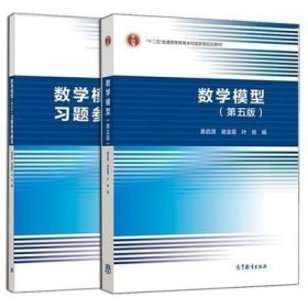 数学模型（第五版）习题参考解答