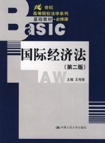 二手正版 国际经济法/第二版/王传丽/中国人民大学出版社 9787300085890