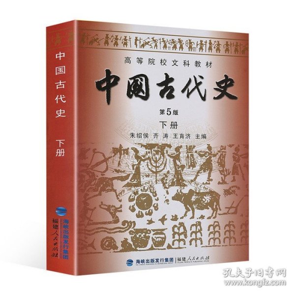 高等院校文科教材：中国古代史（下册）（第5版）