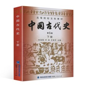 高等院校文科教材：中国古代史（下册）（第5版）