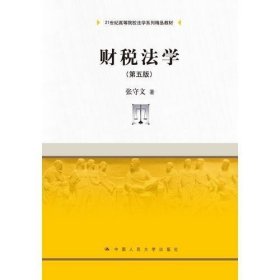 财税法学（第五版）（21世纪高等院校法学系列精品教材）