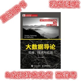 大数据导论思维、技术与应用