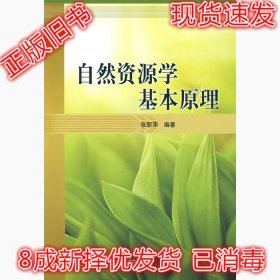 二手正版自然资源学基本原理 张丽萍 科学出版社 9787030253095