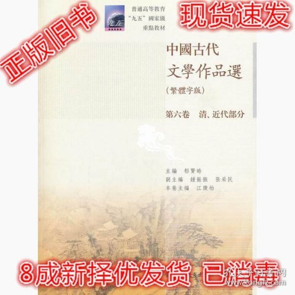 中国古代文学作品选：清、近代部分（繁体字版）（第6卷）