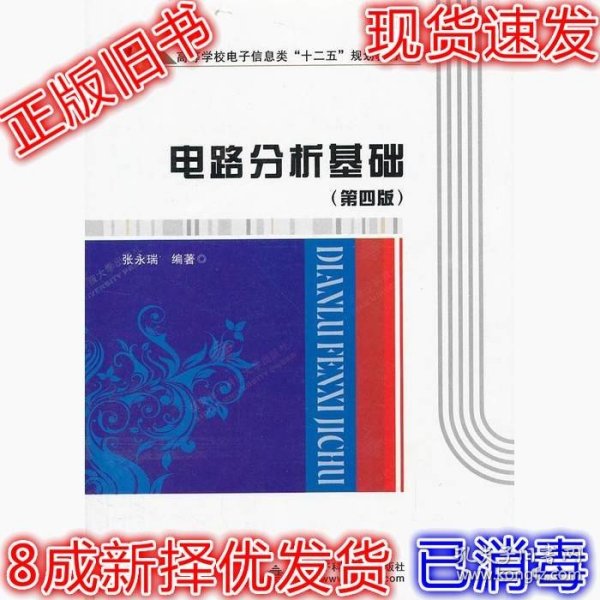 高等学校电子信息类“十二五”规划教材：电路分析基础（第4版）