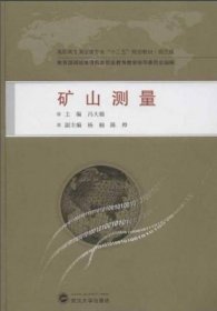 高职高专测绘类专业“十二五”规划教材：矿山测量（规范版）