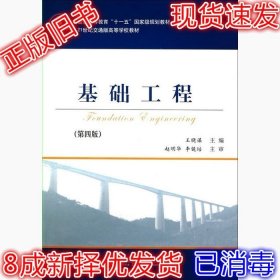 基础工程（第4版）/21世纪交通版高等学校教材·普通高等教育“十一五”国家级规划教材