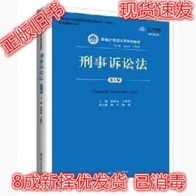 刑事诉讼法（第7版）/新编21世纪法学系列教材·教育部全国普通高等学校优秀教材（一等奖）