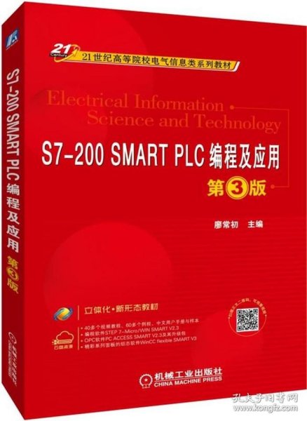 S7-200SMARTPLC编程及应用第3版