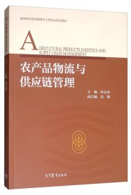 二手正版 农产品物流与供应链管理 冷志杰 高艳 高等教育出版社 9787040518535