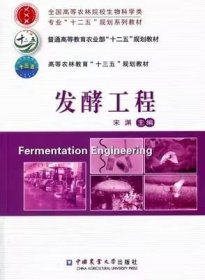 发酵工程/全国高等农林院校生物科学类专业“十二五”规划系列教材