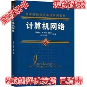 二手正版计算机网络 孔祥杰 机械工业出版社 9787111592099