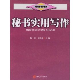 二手正版 秘书实用写作 杨锋 周蓓新 暨南大学出版社 9787810797740