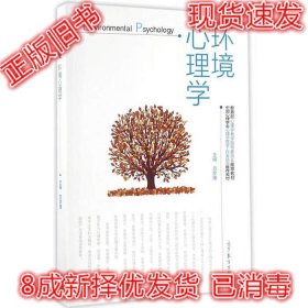 二手正版环境心理学 苏彦捷 高等教育出版社 9787040460315