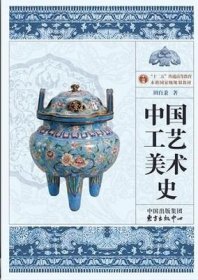 正版 中国工艺美术史 田自秉 东方出版中心 2018年最新版考研教材 9787547305133