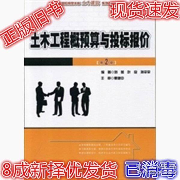 21世纪全国应用型本科土木建筑系列实用规划教材：土木工程概预算与投标报价（第2版）