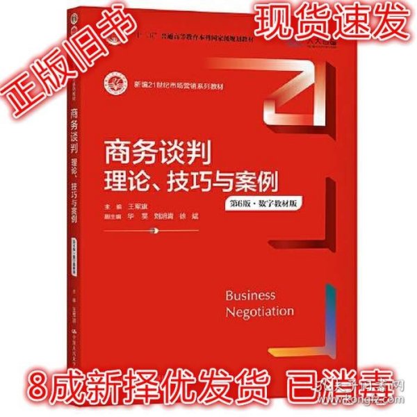 商务谈判：理论、技巧与案例（第6版）（新编21世纪市场营销系列教材；）