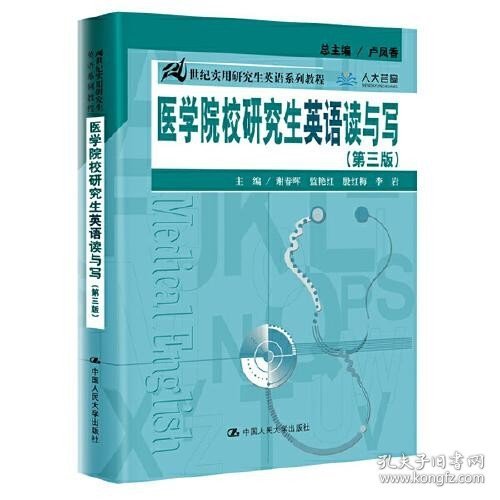 医学院校研究生英语读与写（第三版）（21世纪实用研究生英语系列教程）