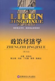 二手正版 政治经济学 第4四版 刘诗白 西南财经大学出版社 考研 9787550416215