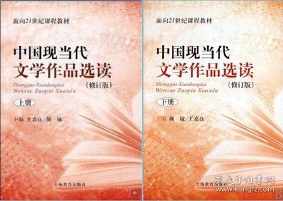 中国现当代文学作品选读(修订版)上册