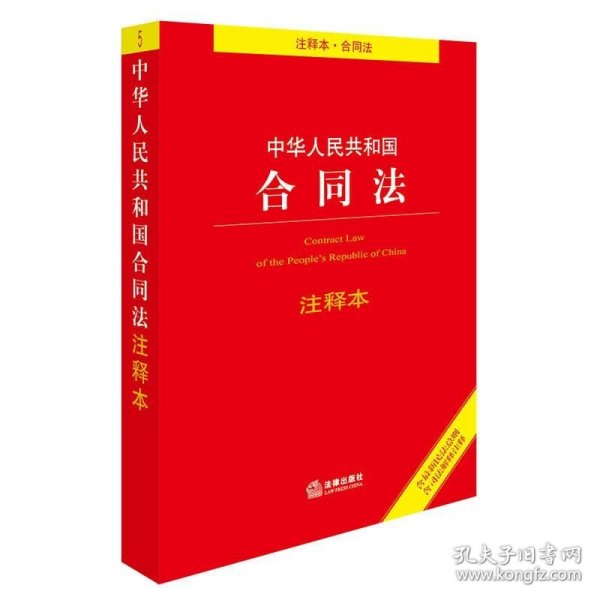 中华人民共和国合同法注释本（含最新民法总则 含司法解释注释）