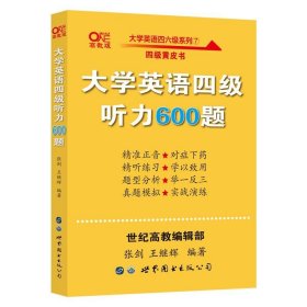 二手正版 大学英语 四级听力 600题 王继辉 张剑 4级考试 黄皮书 9787519261535