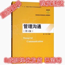 二手正版管理沟通第5版 康青 中国人民大学出版社 9787300262802