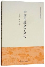 二手中国传统文学文化 马海 复旦大学出版社 9787309138603