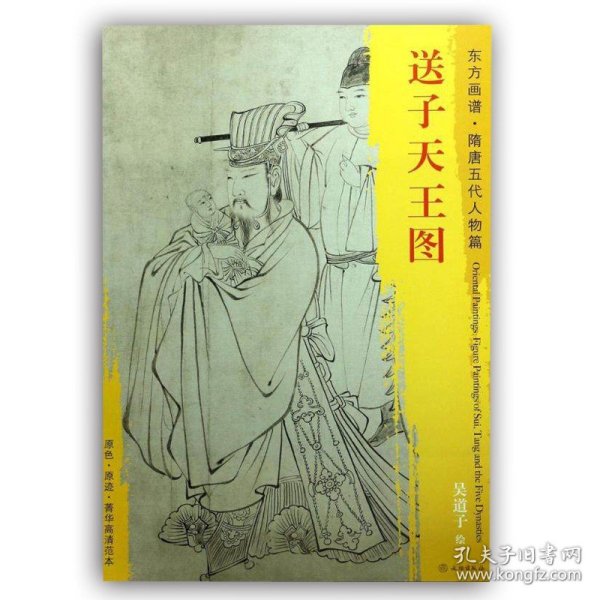 东方画谱·隋唐五代人物画菁华高清摹本·送子天王图