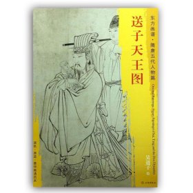 东方画谱·隋唐五代人物画菁华高清摹本·送子天王图