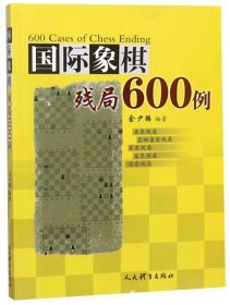 国际象棋残局600例