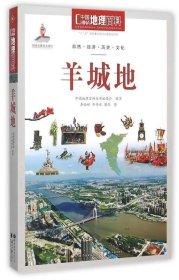 中国地理百科丛书：羊城地