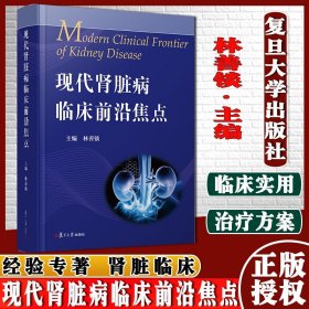 现代肾脏病临床前沿焦点 林善锬主编 复旦大学出版社 肾脏病慢性肾病免疫学遗传学9787309158304