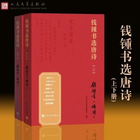 钱锺书选唐诗(上下)