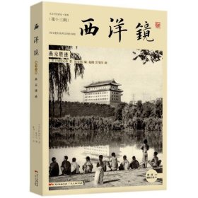 【赵省伟老师主编图书】西洋镜:燕京胜迹  （广东人民）