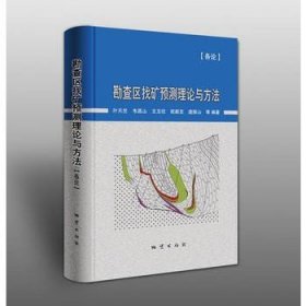 勘查区找矿预测理论与方法·各论