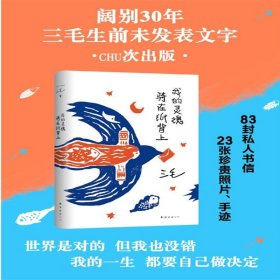 我的灵魂骑在纸背上（三毛生前未发表文字初次出版，30周年纪念重磅上市）