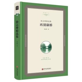 再别康桥 全套徐志摩正版精选集 文联全译本精装硬壳徐志摩的经典散文集诗集的书徐志摩 诗全集 书籍现代诗歌名著文学书籍诗歌