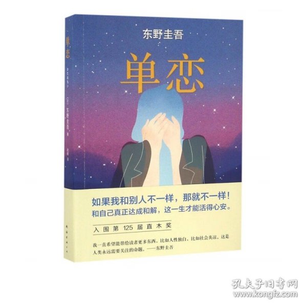 单恋：东野圭吾作品