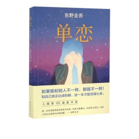 单恋：东野圭吾作品