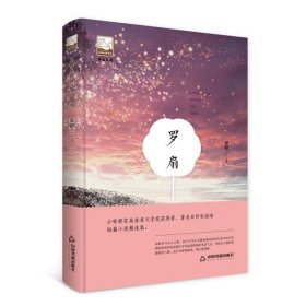 正版  紫金文库:中国书籍文学馆：罗扇（精装）梁晴