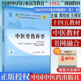 中医骨伤科学·全国中医药行业高等教育“十四五”规划教材