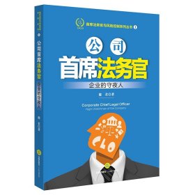 公司首席法务官:企业的守夜人