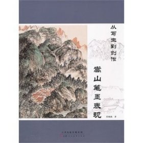 从写生到创作：嵩山笔墨表现